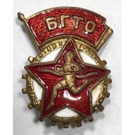 Будь готов к труду и обороне (БГТО)