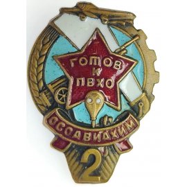 Готов к противовоздушной и противохимической обороне (Готов к ПВХО)