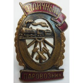 Отличники НКПС/МПС