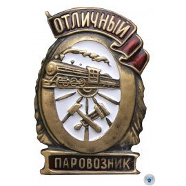 Отличники НКПС/МПС