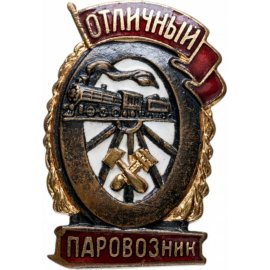 Отличники НКПС/МПС