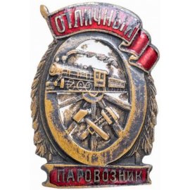 Отличники НКПС/МПС