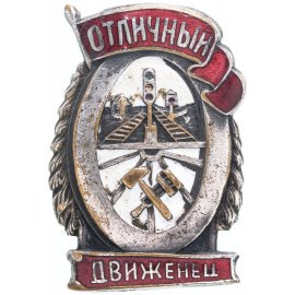Отличники НКПС/МПС