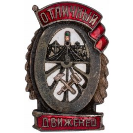 Отличники НКПС/МПС