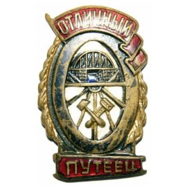 Отличники НКПС/МПС