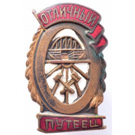 Отличники НКПС/МПС