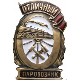 Отличники НКПС/МПС