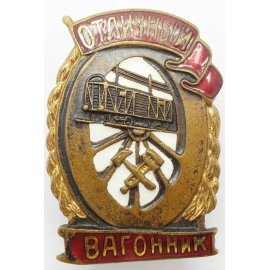Отличники НКПС/МПС