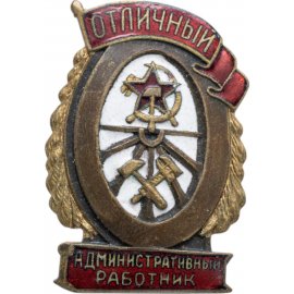 Отличники НКПС/МПС