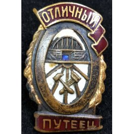 Отличники НКПС/МПС