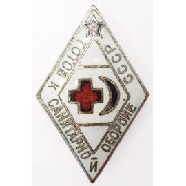 Готов к санитарной обороне СССР (ГСО)