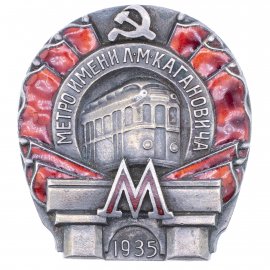 Московский метрополитен им. Кагановича