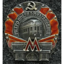 Московский метрополитен им. Кагановича