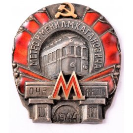 Московский метрополитен им. Кагановича