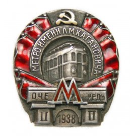 Московский метрополитен им. Кагановича