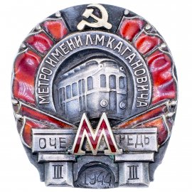 Московский метрополитен им. Кагановича