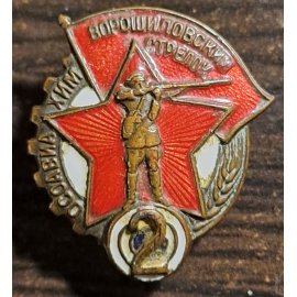 Ворошиловский стрелок