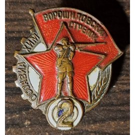 Ворошиловский стрелок