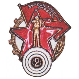 Ворошиловский стрелок