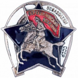 Ворошиловский всадник