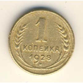 1 копейка