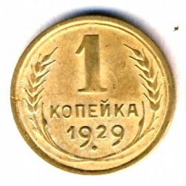 1 копейка