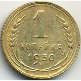 1 копейка