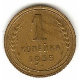1 копейка