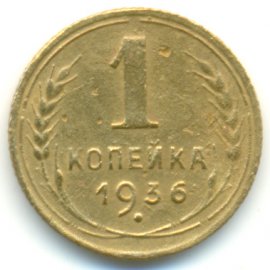 1 копейка