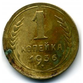 1 копейка