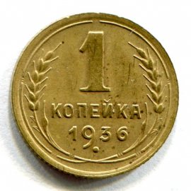 1 копейка