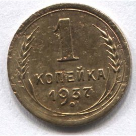 1 копейка