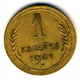 1 копейка
