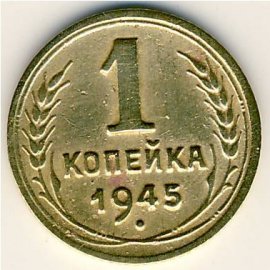 1 копейка