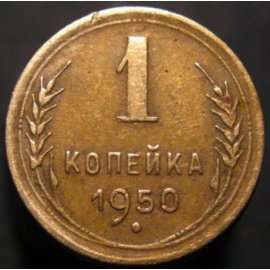 1 копейка