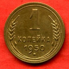 1 копейка