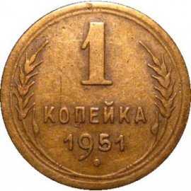 1 копейка