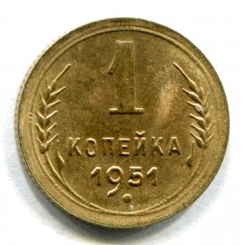 1 копейка