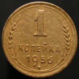 1 копейка