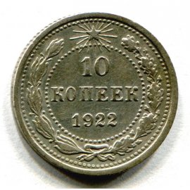 10 копеек