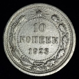 10 копеек