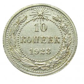 10 копеек