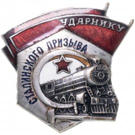 Ударнику сталинского призыва