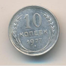 10 копеек