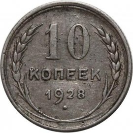 10 копеек