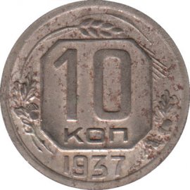 10 копеек