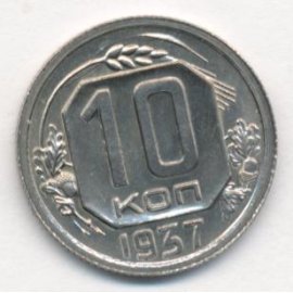 10 копеек