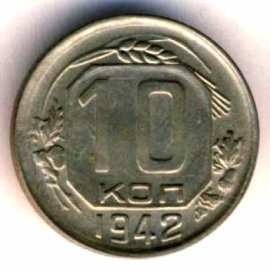 10 копеек
