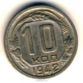 10 копеек