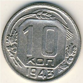 10 копеек